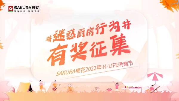 SAKURA樱花2022年IN-LIFE闲趣节 “三餐四季 智享自在时光”，解锁厨房简单生活