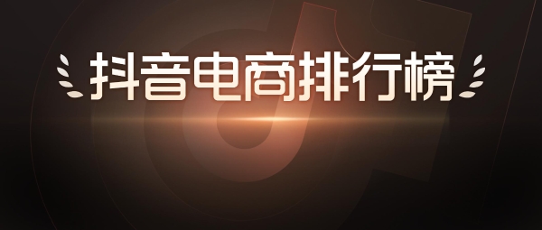 抖音电商排行榜9月榜单出炉：多行业生意“逐浪”而行，好物节引爆9月生意