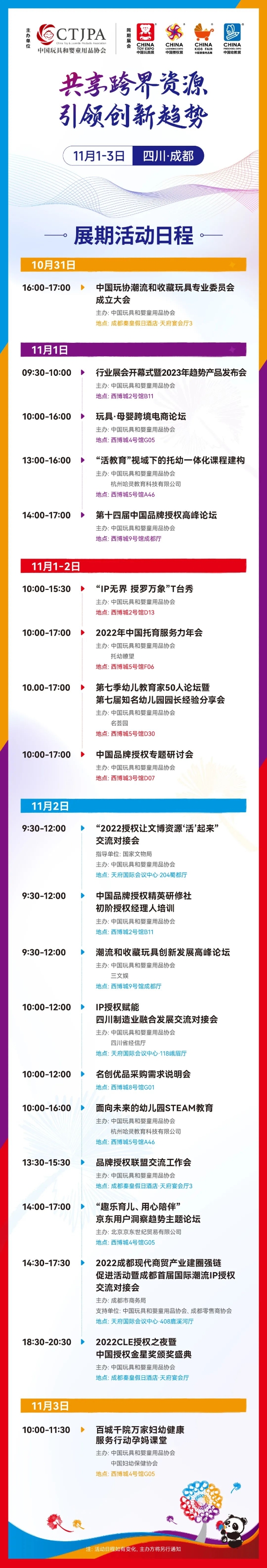 共享跨界资源，引领创新趋势 | 中国玩具展、中国授权展、中国婴童用品展、中国幼教展11月11日成都