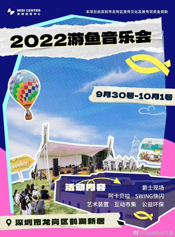 助力可持续发展 2022游鱼公益音乐会圆满落幕