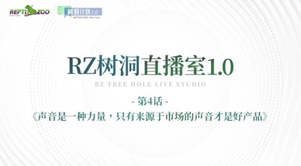 RZ树洞直播室1.0第4话丨费安强：声音是一种力量，只有来源于市场的声音才是好产品