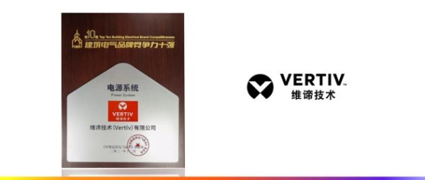 出色实力斩获行业荣誉——维谛技术（Vertiv）荣膺“建筑电气品牌竞争力十强”