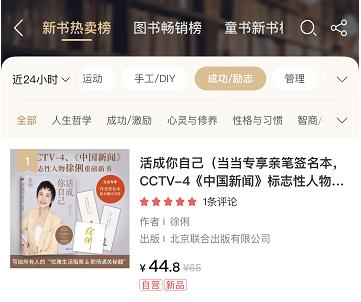 CCTV-4、《中国新闻》原主播徐俐，《活成你自己》新书热销，双榜第一倍受好评