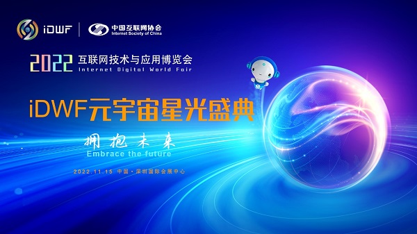 打造中国元宇宙产业生态风向标 iDWF元宇宙星光盛典首批专家名单出炉！