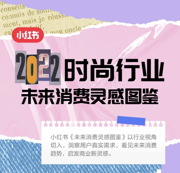 小红书灵感营销四大线上衣橱开启时尚灵感，10月未来消费灵感图鉴上线