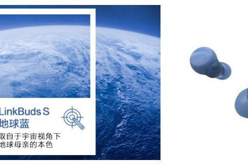地球蓝 Link你我守护共同家园——索尼舒适入耳降噪耳机LinkBuds S发布新配色