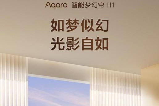 支持 Apple Home！Aqara 智能梦幻帘 H1发布：如梦似幻，光影自如！