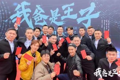 电影《我爸是王子》重庆武隆开机 吴樾、孙越等领衔出演