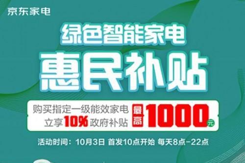 10月3日来京东领取上海绿色智能家电消费补贴 享9折优惠 折上折至高立减1000元