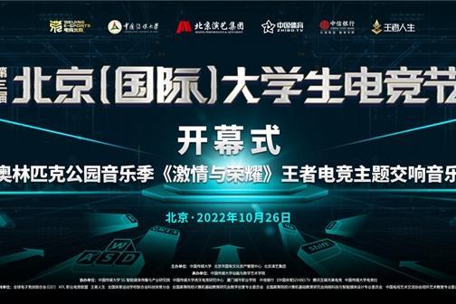 第三届北京（国际）大学生电竞节开幕 本土电竞文化品牌深入人心