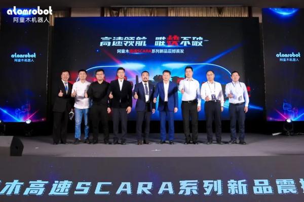 高速领航 唯快不破 | 阿童木全新高速SCARA系列新品发布会盛大召开！