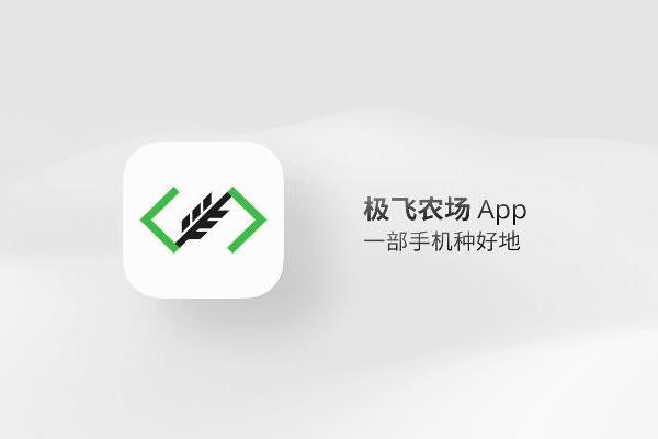 极飞农场 App：让农场主一部手机种好地