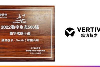 赋能“双碳”目标，维谛技术（Vertiv）荣获“数字双碳十强”殊荣