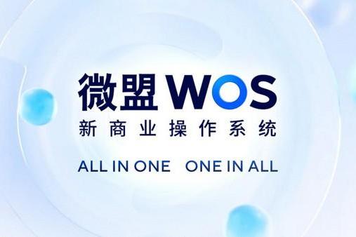 微盟WOS正式发布，打造去中心化商业操作系统