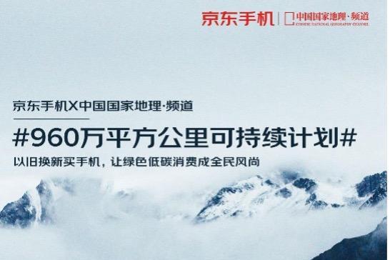 全场实在价以旧换新至高补贴4999元 京东手机960万平方公里可持续计划上线