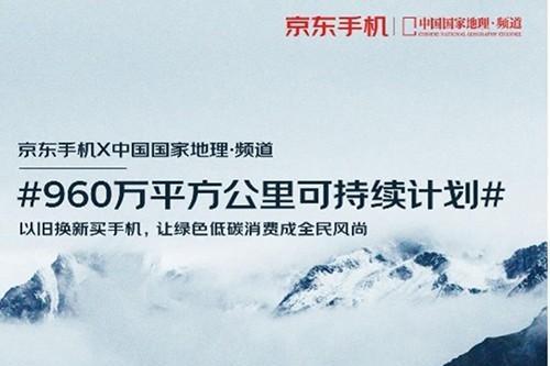 加入京东X中国国家地理·频道960万平方公里可持续计划 11.11至高补贴4999元