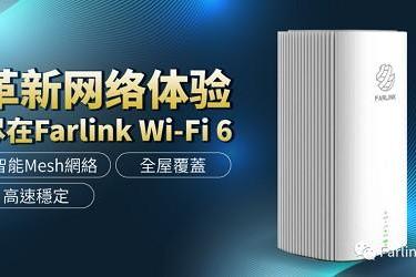 手游电竞可跟卡顿说再见，畅通无阻尽在 Farlink Wi-Fi 6 AP