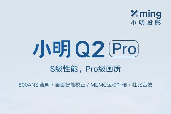 S级性能，Pro级画质，千元级旗舰小明Q2 Pro智能投影仪正式上市