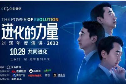 朝日唯品亮相刘润2022年度演讲，共同探讨“进化的力量”