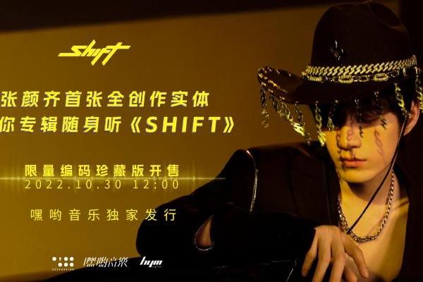 张颜齐首张全创作实体迷你专辑随身听《SHIFT》正式发售，发现音乐与复古潮流的更多可能