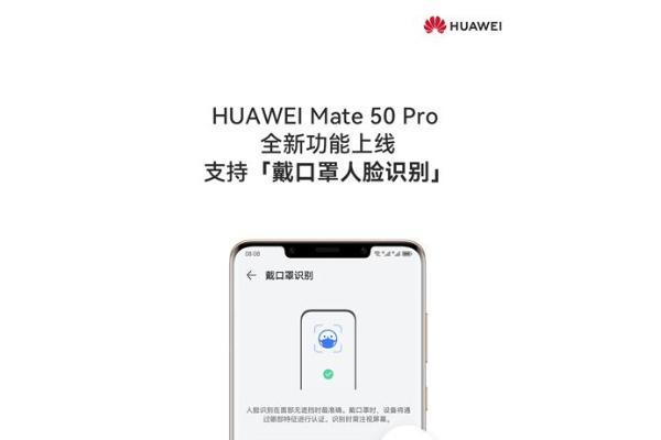 华为Mate 50 Pro重大更新，支持口罩解锁！