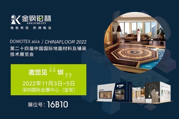 重磅重启！金钢铂林进口地板即将强势登陆DOMOTEX asia 2022深圳地材展