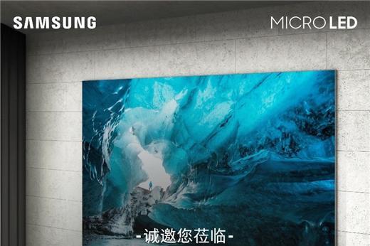三星MicroLED 110英寸大屏高端品鉴会，在北京SKP恭候您一同感受极致