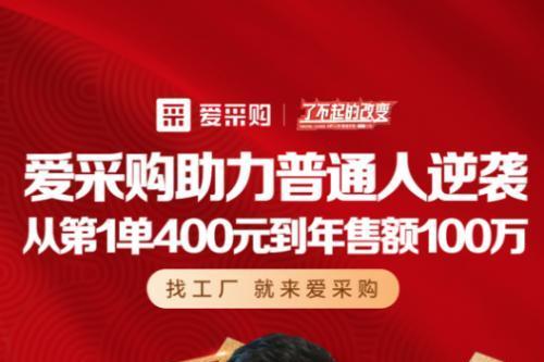 聚焦中国厂长，爱采购首档工厂纪实栏目《你好！厂长》将于10月14日上线