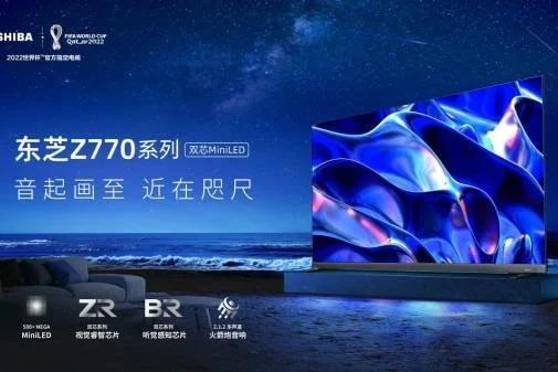 东芝电视高端领域再落重子，中国市场首款MiniLED上市