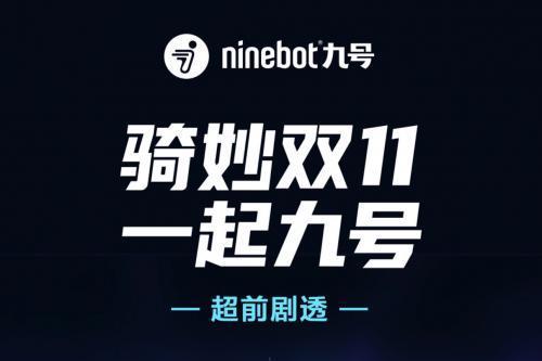 骑妙双11，一起九号——九号官宣2022秋季新品发布会，两款新品备受瞩目