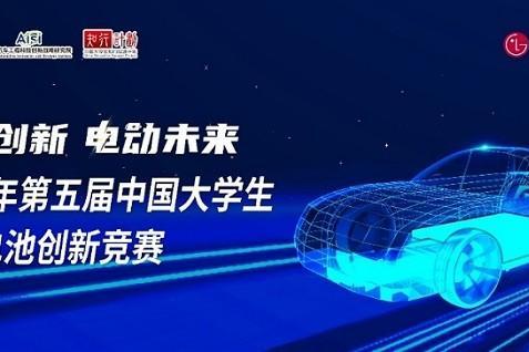 强强角逐 顶峰相见|LG新能源第五届中国大学生动力电池创新竞赛初赛结果出炉