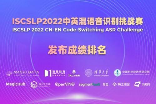 挑战赛 | ISCSLP2022中英混语音识别挑战赛成绩发布