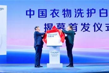 中国家用电器研究院《衣物洗护白皮书》重磅发布，指引消费者洗护电器升级方向