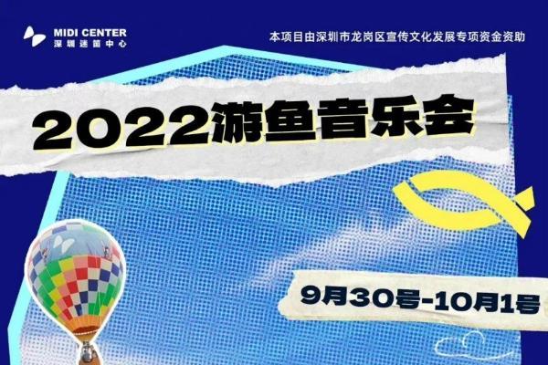 助力可持续发展 2022游鱼公益音乐会圆满落幕