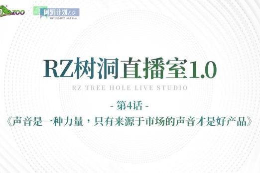 RZ树洞直播室1.0第4话丨费安强：声音是一种力量，只有来源于市场的声音才是好产品