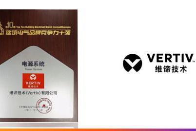 出色实力斩获行业荣誉——维谛技术（Vertiv）荣膺“建筑电气品牌竞争力十强”