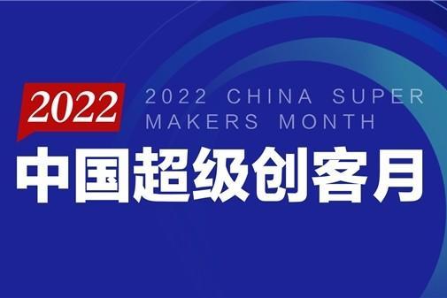第二届中国超级创客月启幕 首场“商机暖冬行”超级直播盛大举行