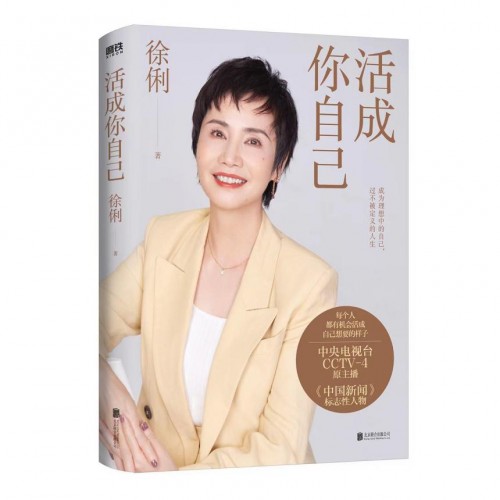 CCTV-4、《中国新闻》原主播徐俐,《活成你自己》新书热销,双榜第一倍受好评_TOM资讯