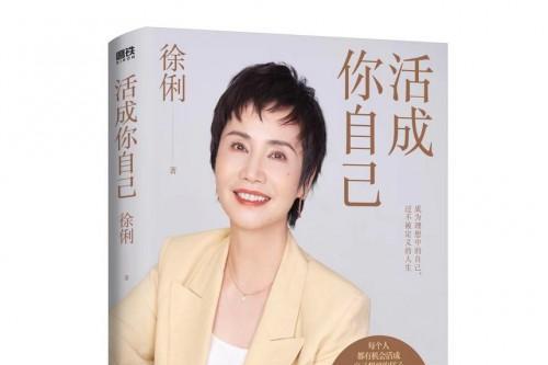 CCTV-4、《中国新闻》原主播徐俐，《活成你自己》新书热销，双榜第一倍受好评