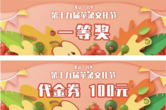 北京·昌平第十九届苹果文化节耀启 速来“苹”实力赢大奖 