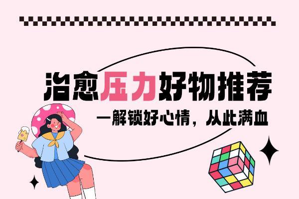 名创优品发布“双11治愈系好物清单”，助力年轻人保持微笑