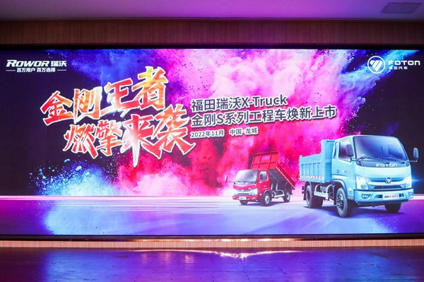 金刚王者 燃擎来袭，福田瑞沃X-Truck金刚S系列工程车焕新上市发布会龙城顺利举行
