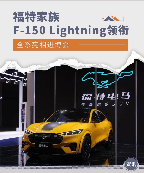 福特家族亮相进博会！福特电马F-150 Lightning再掀热浪