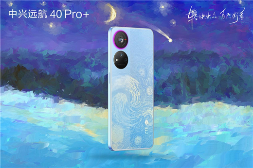  中兴发布Axon 40 Ultra航天版 多元科技元素致敬中国航天