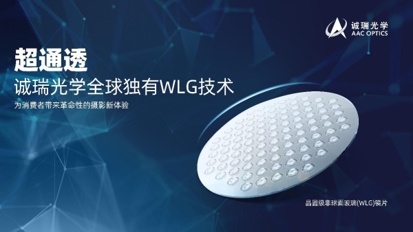 诚瑞光学捷克WLG晶圆级非球面玻璃模具制造中心正式投产运营