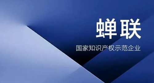 联迪商用蝉联“国家知识产权示范企业”