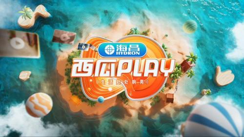  海昌专注品牌年轻化 开创营销领域“新模式”