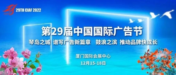 2022中国国际广告节主论坛12月16日与您聚力同行，齐聚向新