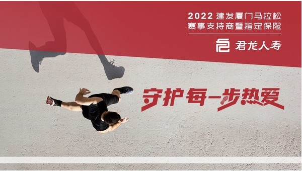 守护每一步热爱，君龙人寿全程护航2022年建发厦门马拉松赛