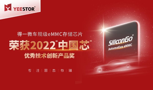 得一微车规级eMMC荣获工信部2022“中国芯”大奖，已进入东风汽车